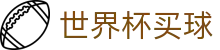 2026美加墨世界杯买球入口_官网登录与注册通道_手机版下载指南